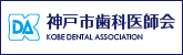 神戸市歯科医師会